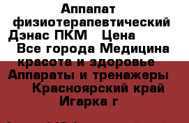 Аппапат  физиотерапевтический Дэнас-ПКМ › Цена ­ 9 999 - Все города Медицина, красота и здоровье » Аппараты и тренажеры   . Красноярский край,Игарка г.